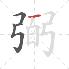 弼的笔顺第4画:横 弼的笔顺第4画:横