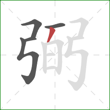 弼的笔顺第5画:撇 弼的笔顺第5画:撇