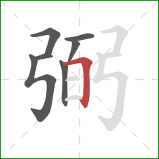 弼的笔顺第7画:横折 弼的笔顺第7画:横折