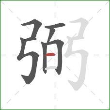 弼的笔顺第8画:横 弼的笔顺第8画:横