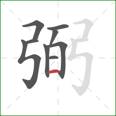 弼的笔顺第9画:横 弼的笔顺第9画:横