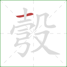 彀的笔顺第1画:横 彀的笔顺第1画:横