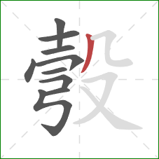 彀的笔顺第10画:撇 彀的笔顺第10画:撇