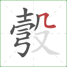 彀的笔顺第11画:横折弯 彀的笔顺第11画:横折弯