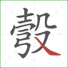 彀的笔顺第13画:捺 彀的笔顺第13画:捺