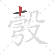 彀的笔顺第2画:竖 彀的笔顺第2画:竖