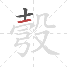 彀的笔顺第3画:横 彀的笔顺第3画:横