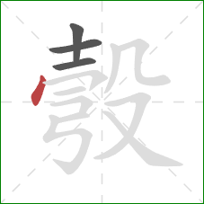 彀的笔顺第4画:点 彀的笔顺第4画:点