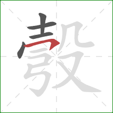 彀的笔顺第5画:横钩 彀的笔顺第5画:横钩