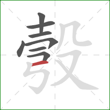 彀的笔顺第8画:横 彀的笔顺第8画:横