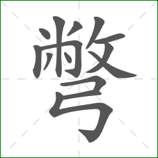 彆的部首 彆的部首