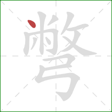 彆的笔顺第1画:点 彆的笔顺第1画:点