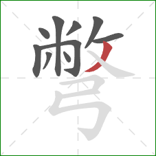 彆的笔顺第10画:撇 彆的笔顺第10画:撇