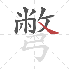 彆的笔顺第11画:捺 彆的笔顺第11画:捺