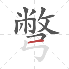 彆的笔顺第13画:横 彆的笔顺第13画:横