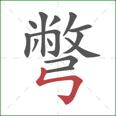 彆的笔顺第14画:竖折折钩 彆的笔顺第14画:竖折折钩