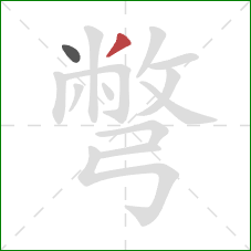 彆的笔顺第2画:撇 彆的笔顺第2画:撇