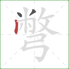 彆的笔顺第3画:竖 彆的笔顺第3画:竖