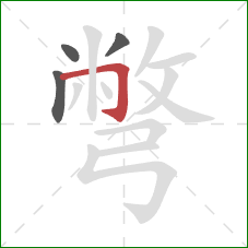 彆的笔顺第4画:横折 彆的笔顺第4画:横折