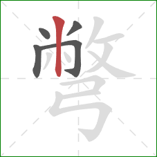 彆的笔顺第5画:竖 彆的笔顺第5画:竖