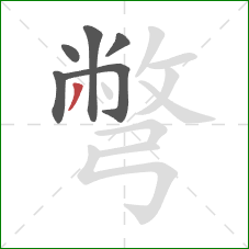 彆的笔顺第6画:撇 彆的笔顺第6画:撇