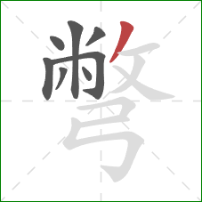 彆的笔顺第8画:撇 彆的笔顺第8画:撇