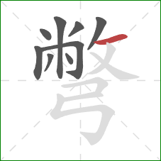 彆的笔顺第9画:横 彆的笔顺第9画:横