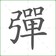 彈的部首 彈的部首