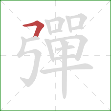 彈的笔顺第1画:横折 彈的笔顺第1画:横折