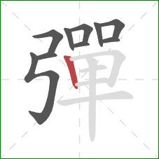 彈的笔顺第10画:竖 彈的笔顺第10画:竖