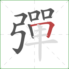 彈的笔顺第11画:横折 彈的笔顺第11画:横折