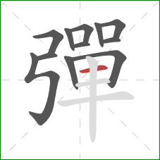 彈的笔顺第12画:横 彈的笔顺第12画:横