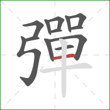 彈的笔顺第13画:横 彈的笔顺第13画:横