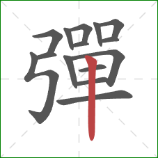 彈的笔顺第15画:竖 彈的笔顺第15画:竖