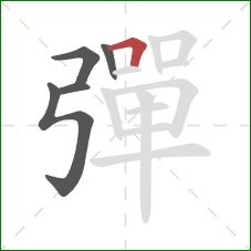 彈的笔顺第5画:横折 彈的笔顺第5画:横折