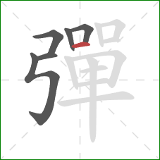 彈的笔顺第6画:横 彈的笔顺第6画:横