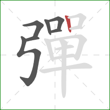 彈的笔顺第7画:竖 彈的笔顺第7画:竖