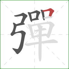 彈的笔顺第8画:横折 彈的笔顺第8画:横折