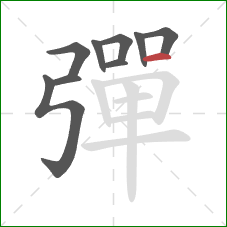 彈的笔顺第9画:横 彈的笔顺第9画:横