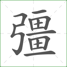 彊的部首 彊的部首