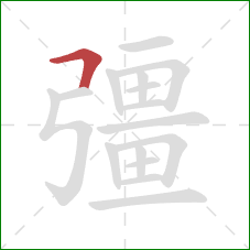 彊的笔顺第1画:横折 彊的笔顺第1画:横折