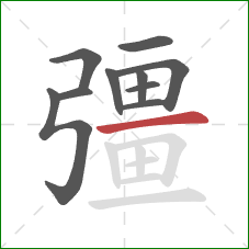 彊的笔顺第10画:横 彊的笔顺第10画:横