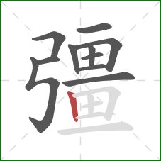 彊的笔顺第11画:竖 彊的笔顺第11画:竖