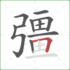 彊的笔顺第12画:横折 彊的笔顺第12画:横折