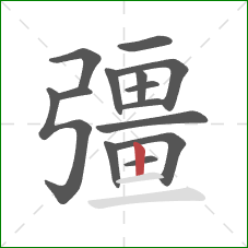 彊的笔顺第14画:竖 彊的笔顺第14画:竖