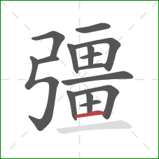 彊的笔顺第15画:横 彊的笔顺第15画:横