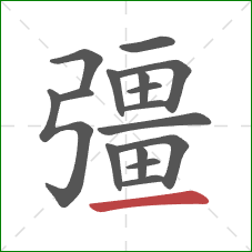 彊的笔顺第16画:横 彊的笔顺第16画:横