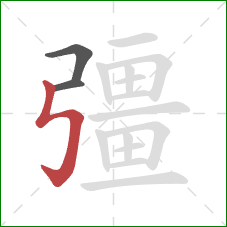 彊的笔顺第3画:竖折折钩 彊的笔顺第3画:竖折折钩