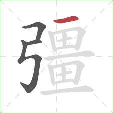 彊的笔顺第4画:横 彊的笔顺第4画:横