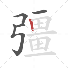 彊的笔顺第5画:竖 彊的笔顺第5画:竖